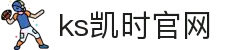 ks凯时·(中国区)官方网站